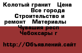 Колотый гранит › Цена ­ 2 200 - Все города Строительство и ремонт » Материалы   . Чувашия респ.,Чебоксары г.